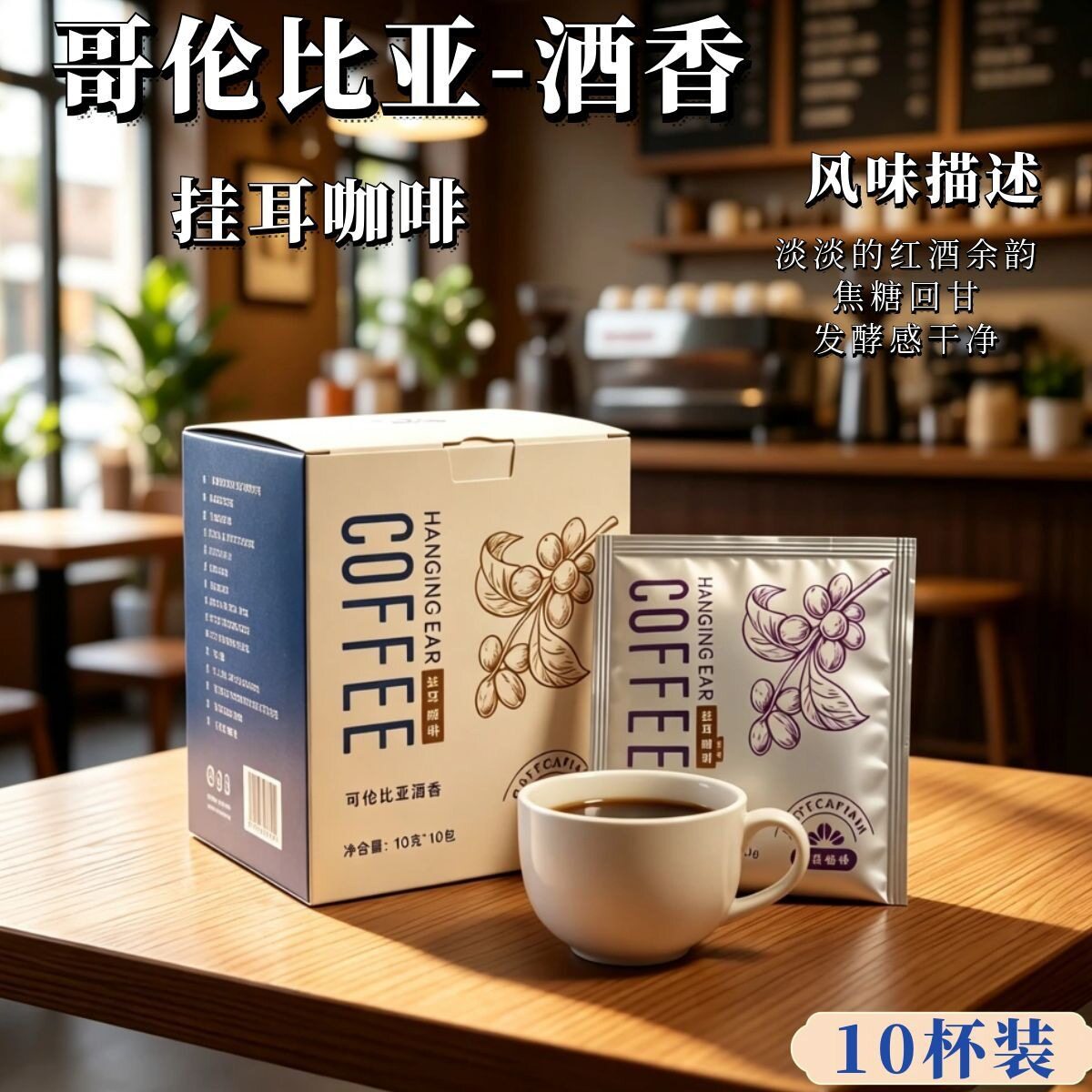 山姆冠超市BoteCaptain/波特船长厂家直销挂耳咖啡哥伦比亚酒香10