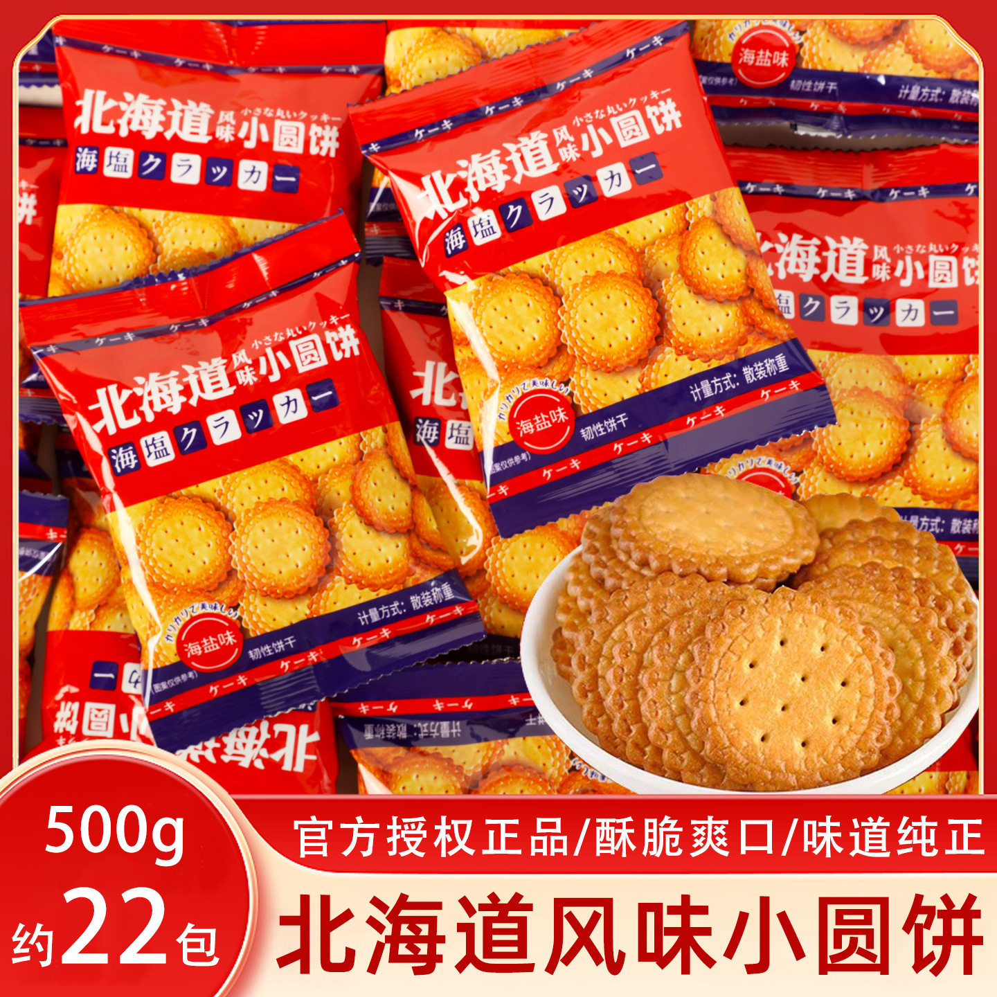 山姆冠超市雪可滋北海道风味小圆饼干500g散称结婚喜饼伴手礼宝宝