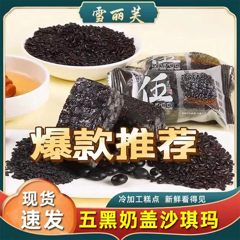 山姆超市无糖五黑奶盖沙琪玛糕点早餐代餐黑芝麻五谷杂粮零食饱腹