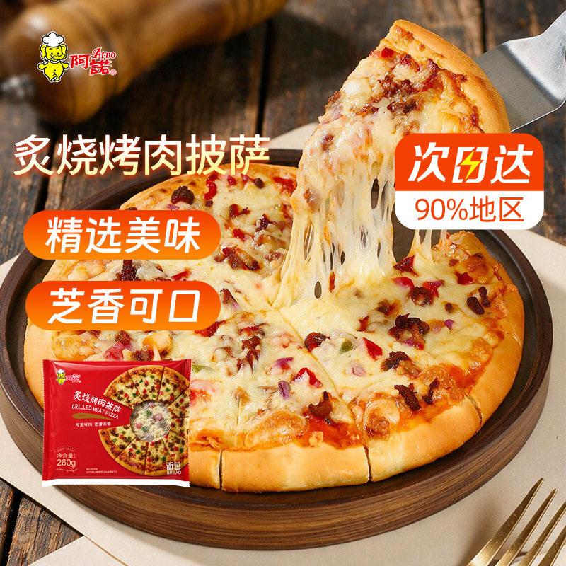山姆冠超市半成品速冻披萨8寸260g经典烤肉披萨门店西餐烘焙半成