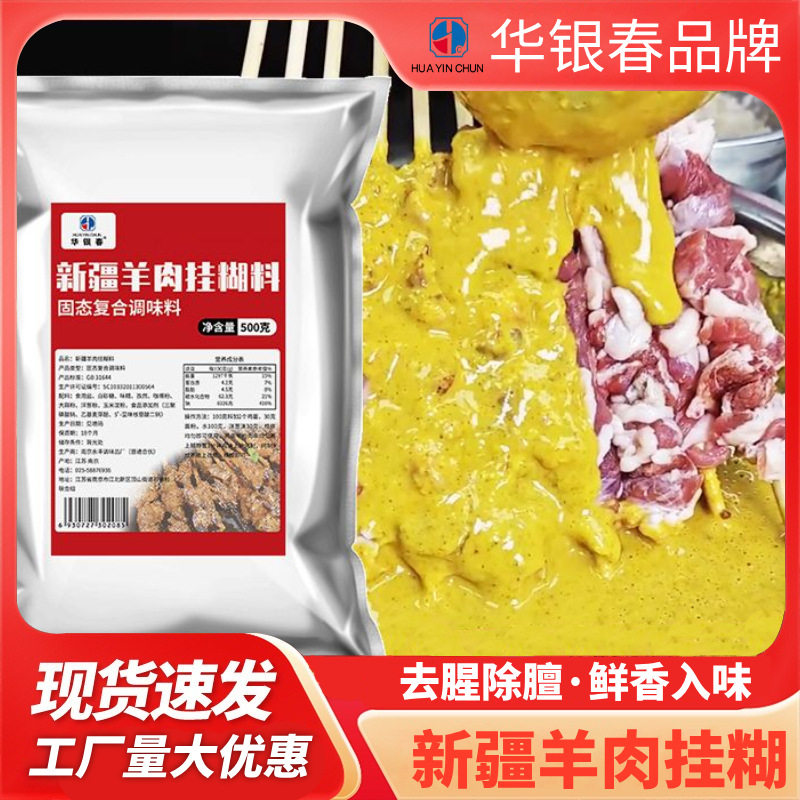 山姆超市新疆羊肉挂糊料肉串正宗烧烤烤肉串羊排黄色挂糊腌料商用
