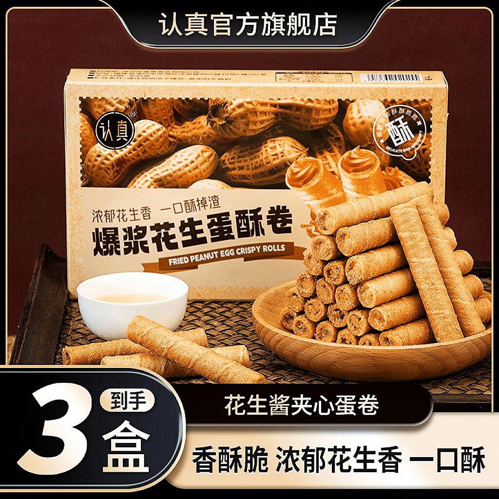 山姆冠超市花生酱夹心蛋卷香酥脆松好吃美味解馋休闲食品饱腹轻食