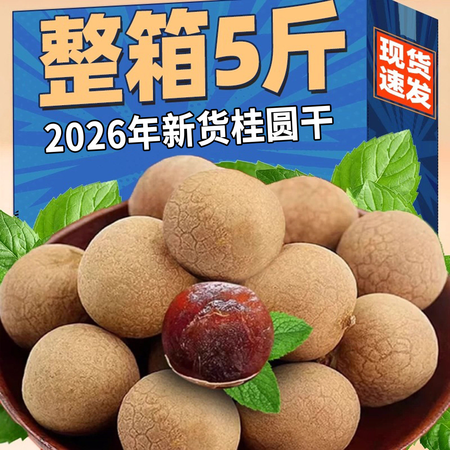 山姆冠超市2026年新货带壳桂圆干泡茶即食特级福建莆田特产龙眼干