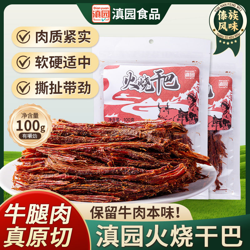 山姆冠超市滇园火烧干巴100g/袋装云南特产牛干巴手撕牛肉干休闲