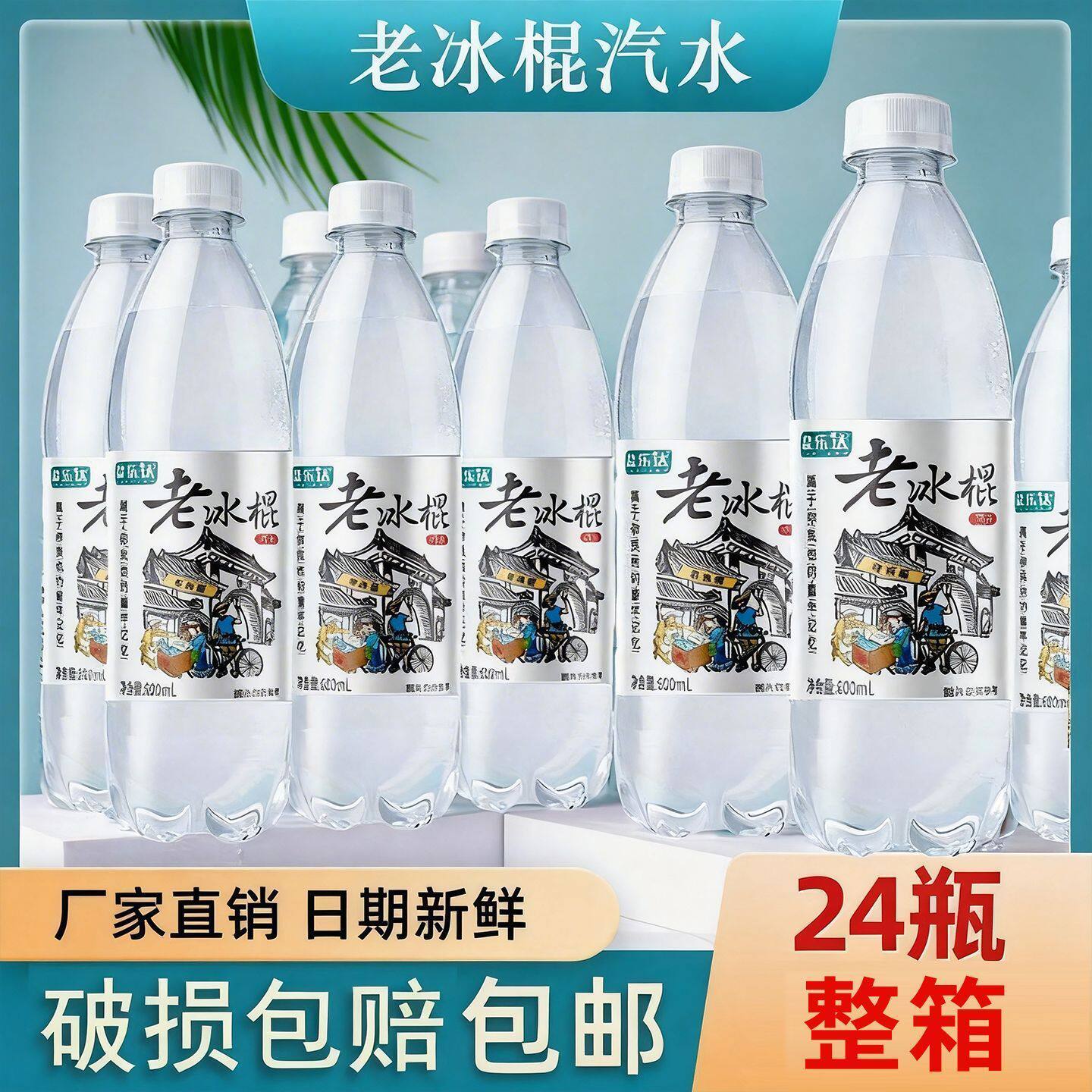 山姆冠超市盐乐达老冰棍风味汽水600ml*24瓶装童年回忆碳酸饮料厂