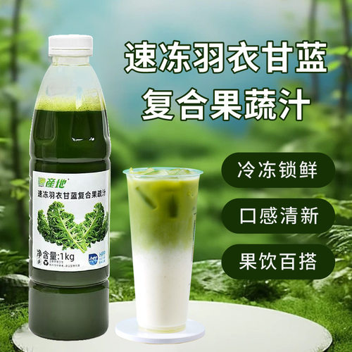山姆超市 产地HPP羽衣甘蓝复合果蔬汁原浆饮料饮品奶茶店配料原料