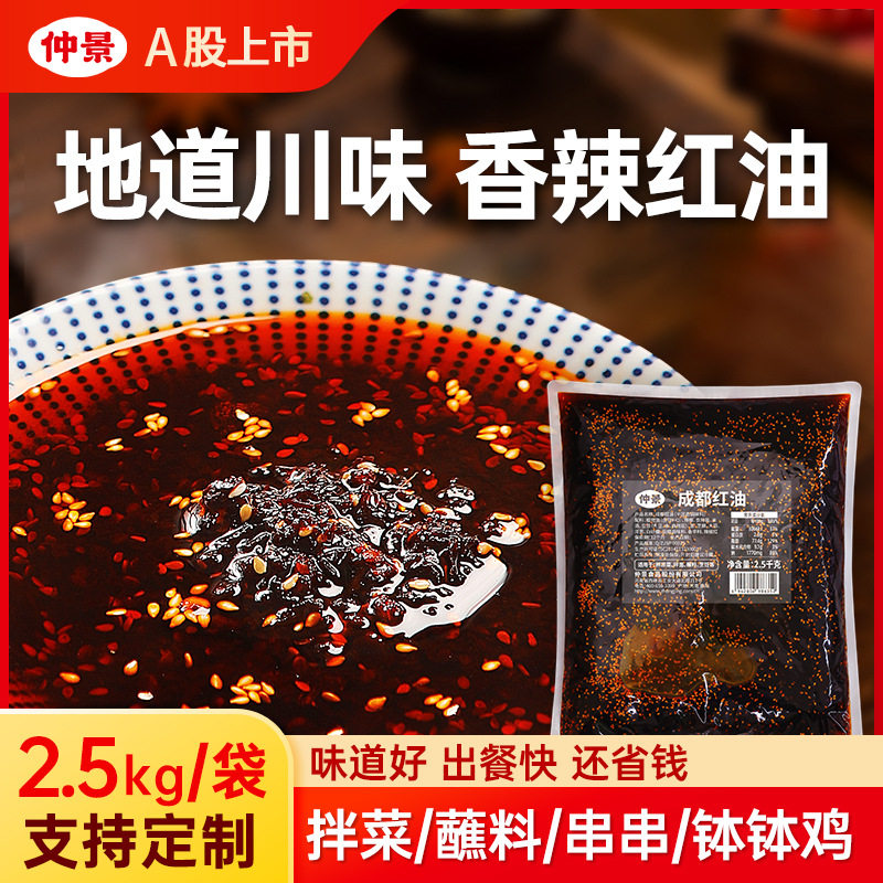 山姆冠超市仲景成都红油辣椒油油泼辣子调料串串麻辣烫火锅蘸料火