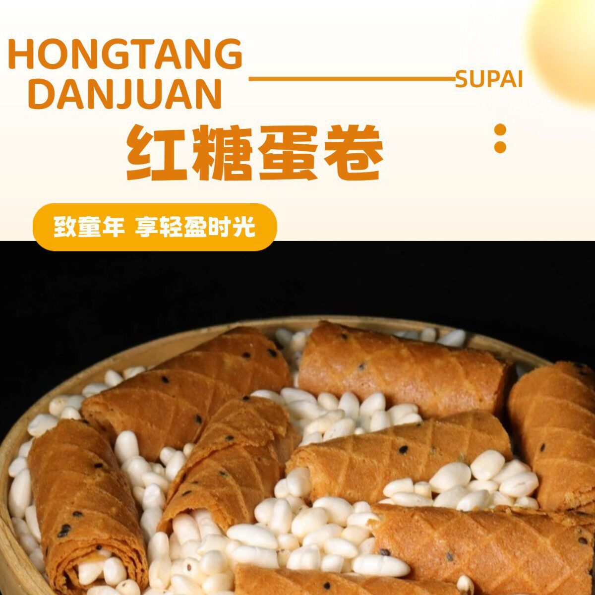 山姆冠超市米花蛋卷红糖味怀旧零食儿童健康味道香葱蛋卷盒装酥脆