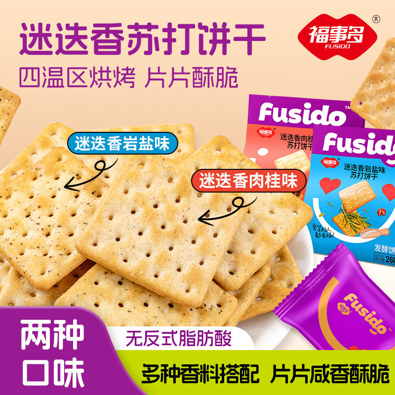 山姆超市福事多260g迷迭香盐味苏打饼干儿童休闲食品肉桂味苏打饼
