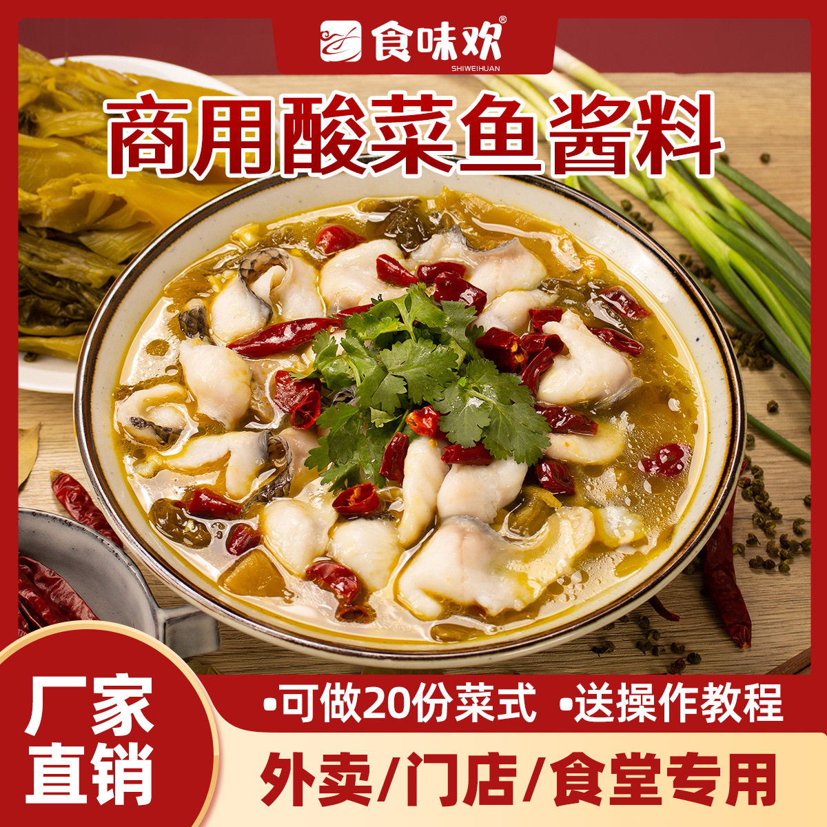 山姆冠超市酸菜鱼调料麻辣水煮鱼底料包商用餐饮酱料配方肥牛火锅