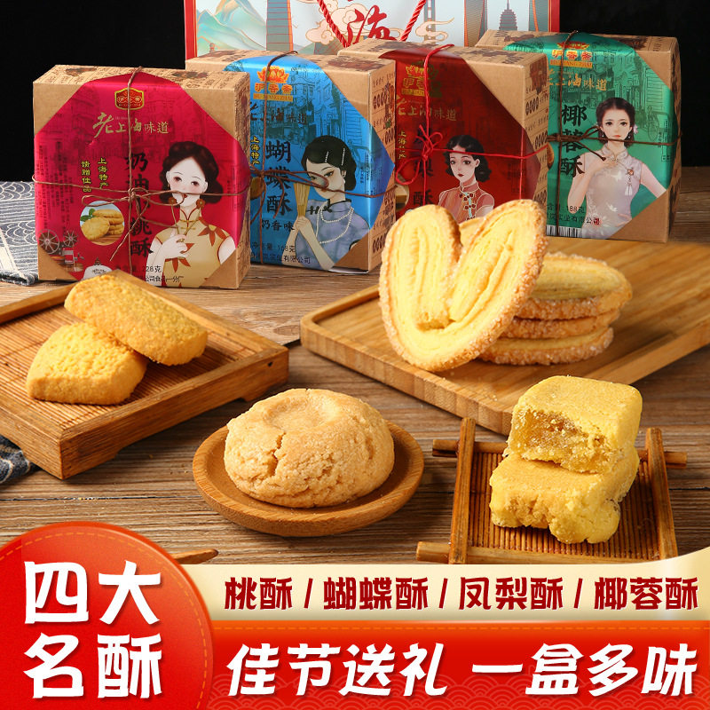 山姆冠超市上海特产糕点四大名酥老式传统糕点心礼盒蝴蝶酥椰蓉酥