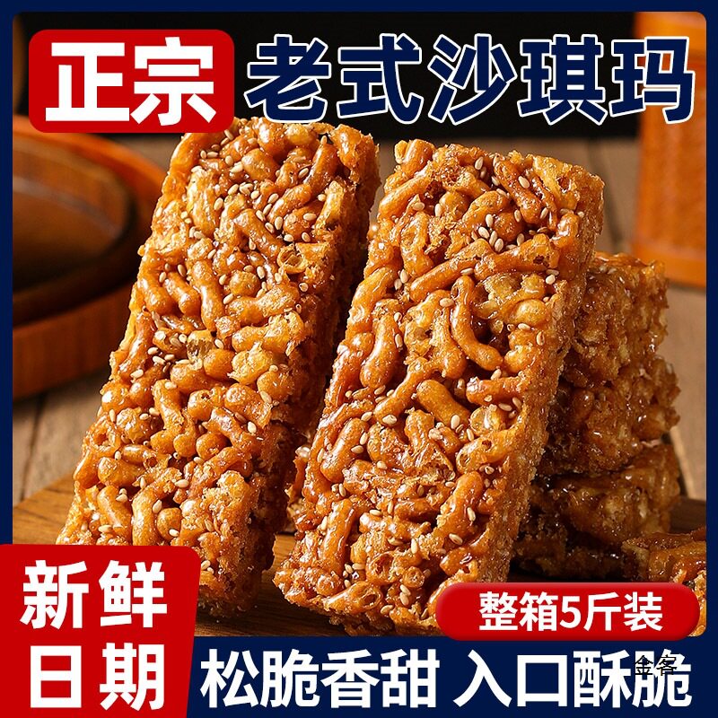 山姆冠超市老式沙琪玛硬脆莲子馓子酥萨其马儿时怀旧产零食品小吃