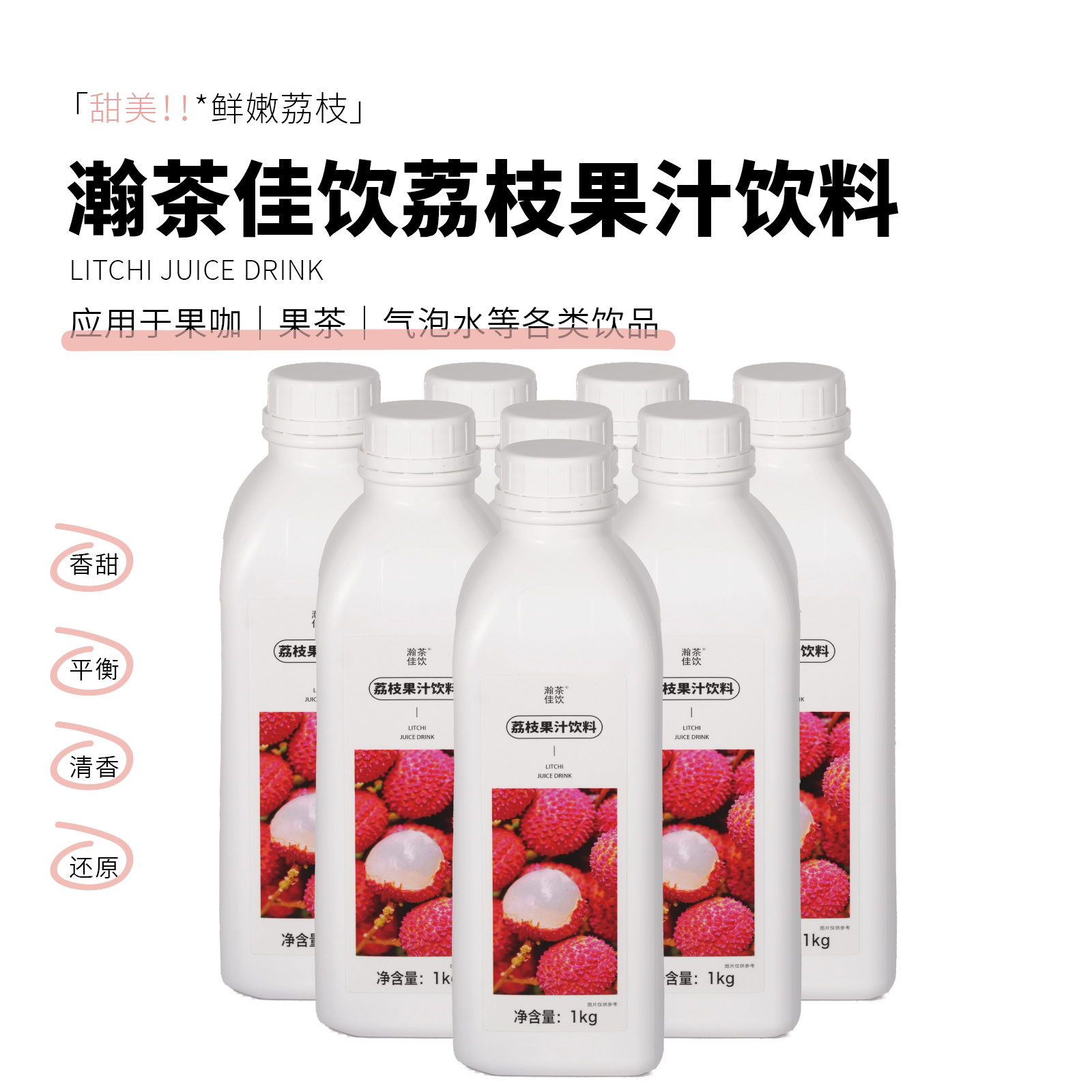 山姆冠超市荔枝饮料 瀚茶佳饮 浓缩果汁饮品物料1kg