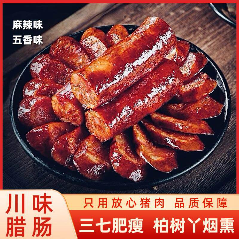 山姆冠超市川味腊肠烟熏腊肉农家自制麻辣香肠四川产餐饮 真空包