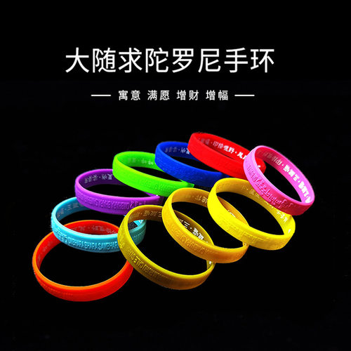 大随求手环法会结缘品