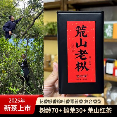 2025荒山老枞红茶花香粽叶香