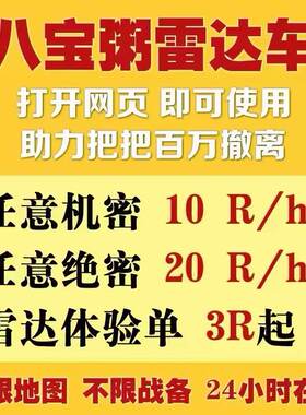 八宝粥行动雷达车搜物资网页雷达机密绝密共享雷达网页雷达寻宝鼠