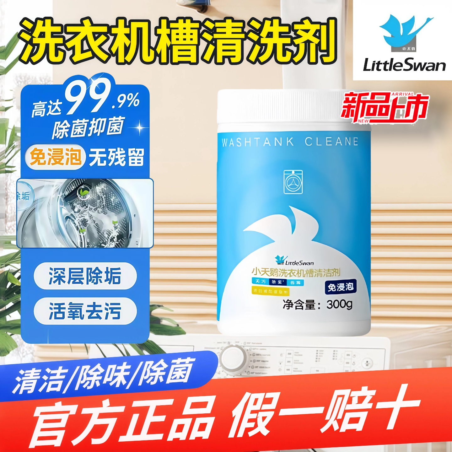 小天鹅洗衣机清洁剂强力除垢杀菌
