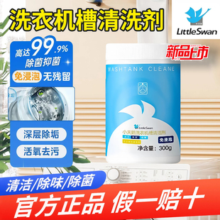 小天鹅内筒洗衣机槽清洗剂清洁剂杀菌强力除垢全自动波轮滚筒专用