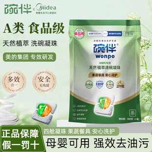 美的 碗伴洗碗机专用A类洗碗凝珠食品级母婴可用天然植物清洁剂粉