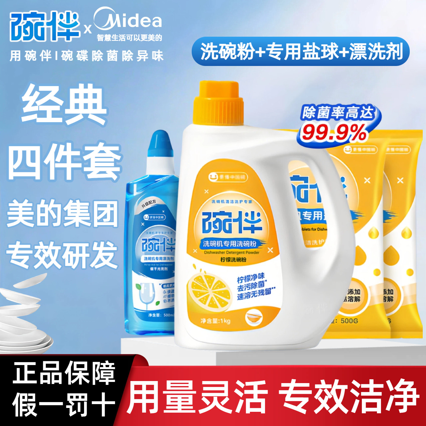 碗伴美的洗碗机专用洗涤剂套装洗碗粉洗碗盐碗块清洗剂耗材四件套
