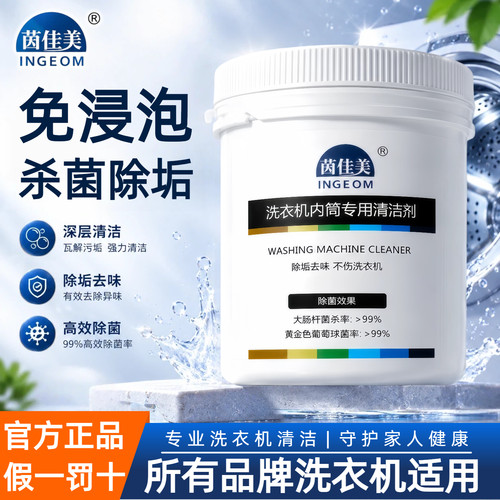 茵佳美洗衣机内筒清洗剂除垢杀菌