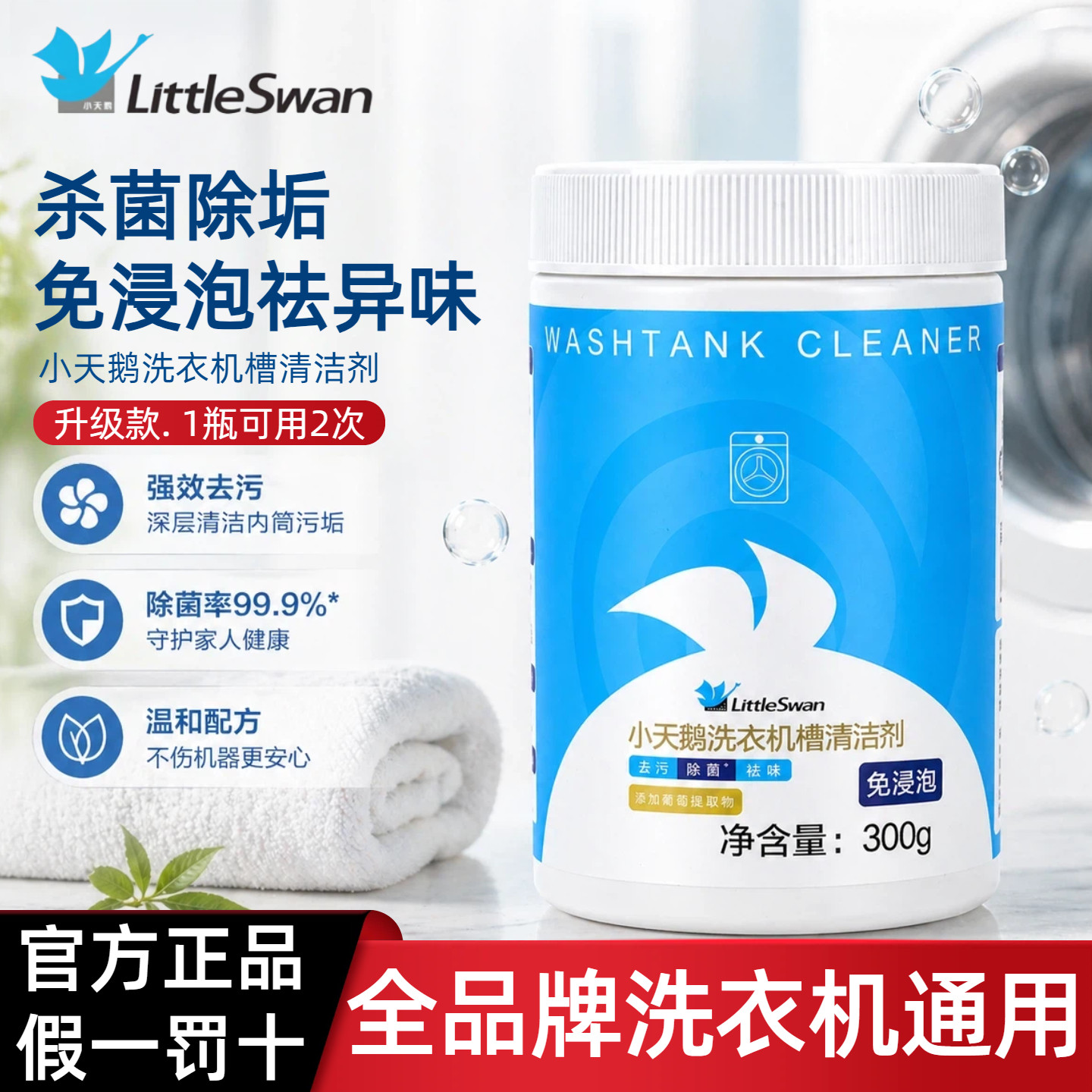 小天鹅美的波轮滚筒洗衣机槽专用清洗剂强力除垢杀菌免浸泡清洁剂