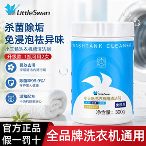 小天鹅美的波轮滚筒洗衣机槽专用清洗剂强力除垢杀菌免浸泡清洁剂