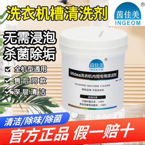 茵佳美洗衣机槽清洗洁剂除垢杀菌