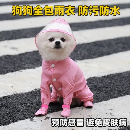 狗狗雨衣四脚防水全包可牵引小型犬比熊泰迪宠物雨天衣服防水防污
