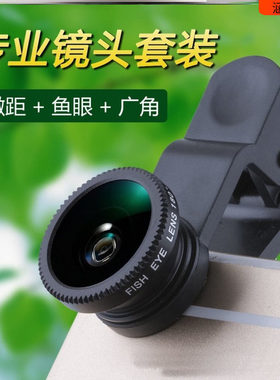 高清单反手机镜头外置广角微距鱼眼三合一套装镜头抖音自拍摄像头