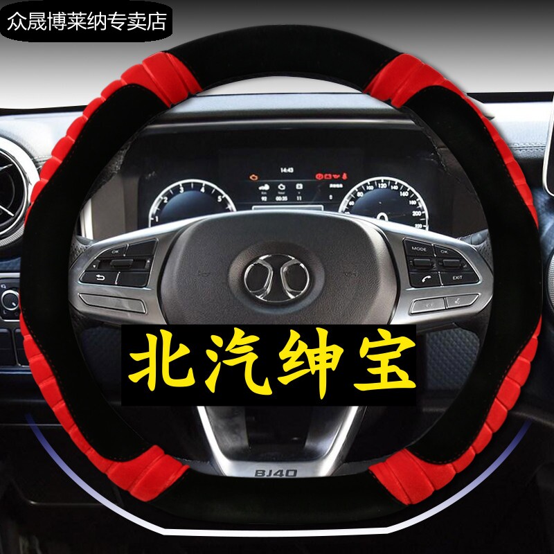 北汽绅宝方向盘套毛绒冬季
