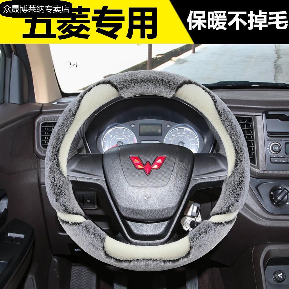 五菱新款老款宏光/S/荣光/之光汽车改装专用方向盘套冬季毛绒把套