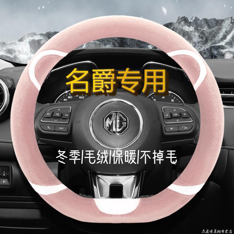 名爵zs hs gs锐腾mg3 mg5 mg7名爵3 名爵6毛绒方向盘套冬季可爱女