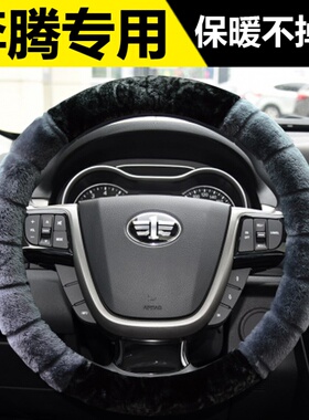 一汽奔腾B30B50B70方向盘套X40X80T33T77T99冬季毛绒把套女