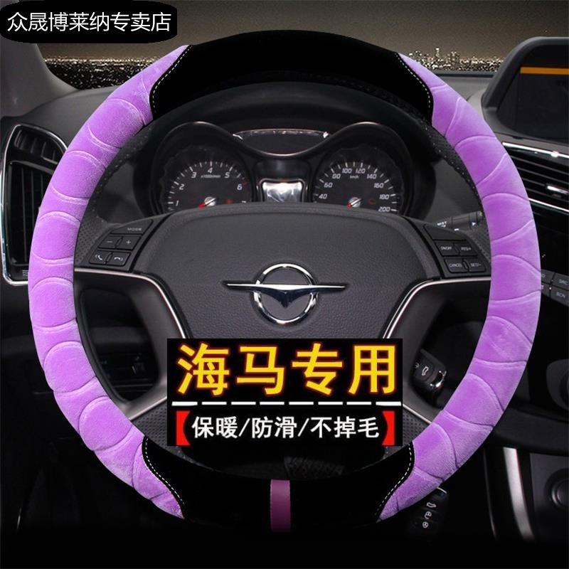 郑州海马海福星M3M6S5冬季毛绒免防滑汽车方向盘套免防滑把套
