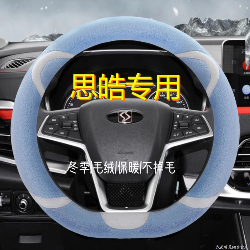 思皓E20X E10X思皓X8/QX/A5/曜/E50A方向盘车把套毛绒冬季毛绒女