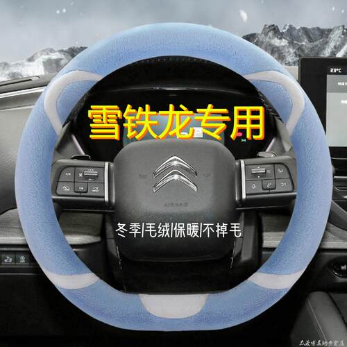 雪铁龙冬季方向盘套世嘉爱丽