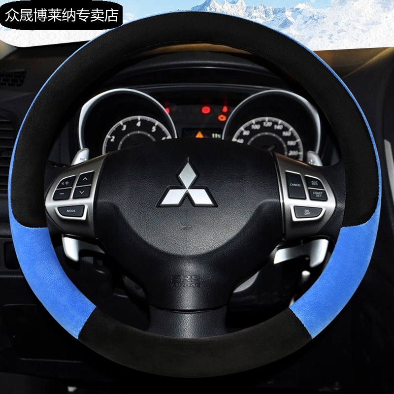 欧蓝德方向盘套三菱毛绒