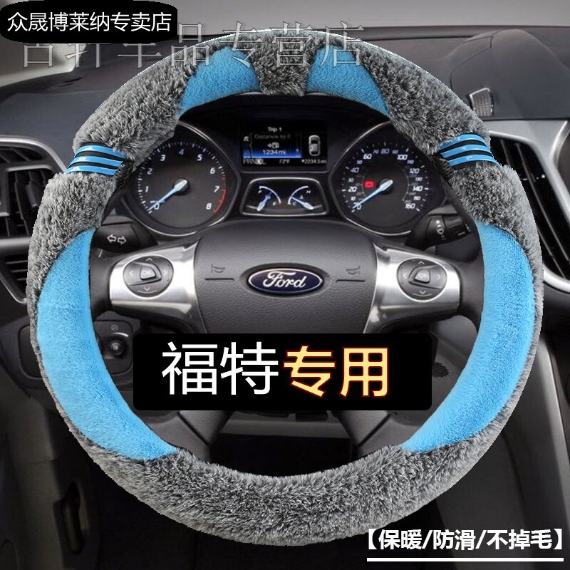 防滑方向盘套福特长毛绒可爱冬季