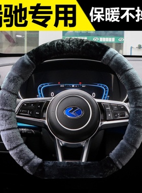 瑞驰新能源S513EC35EK05EK07SEC31汽车方向盘套冬季毛绒把套