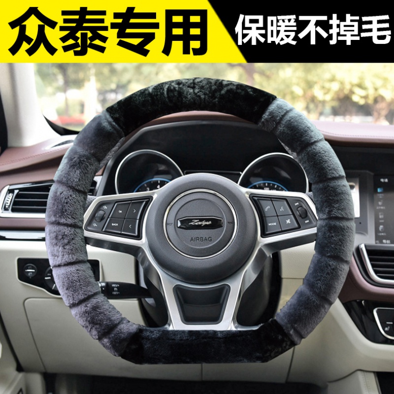 众泰E200Z700T300T500T600COUPE酷派方向盘套冬季短毛绒把套
