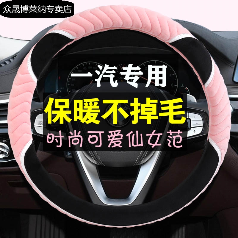 一汽方向盘套毛绒冬季