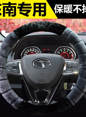 东南DX3DX5DX7A5翼舞V3菱悦V5菱致V6菱仕方向盘套冬季毛绒把套