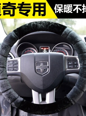 道奇RAMCHARGER酷威酷搏挑战者SRT锋哲汽车方向盘套冬季毛绒把套