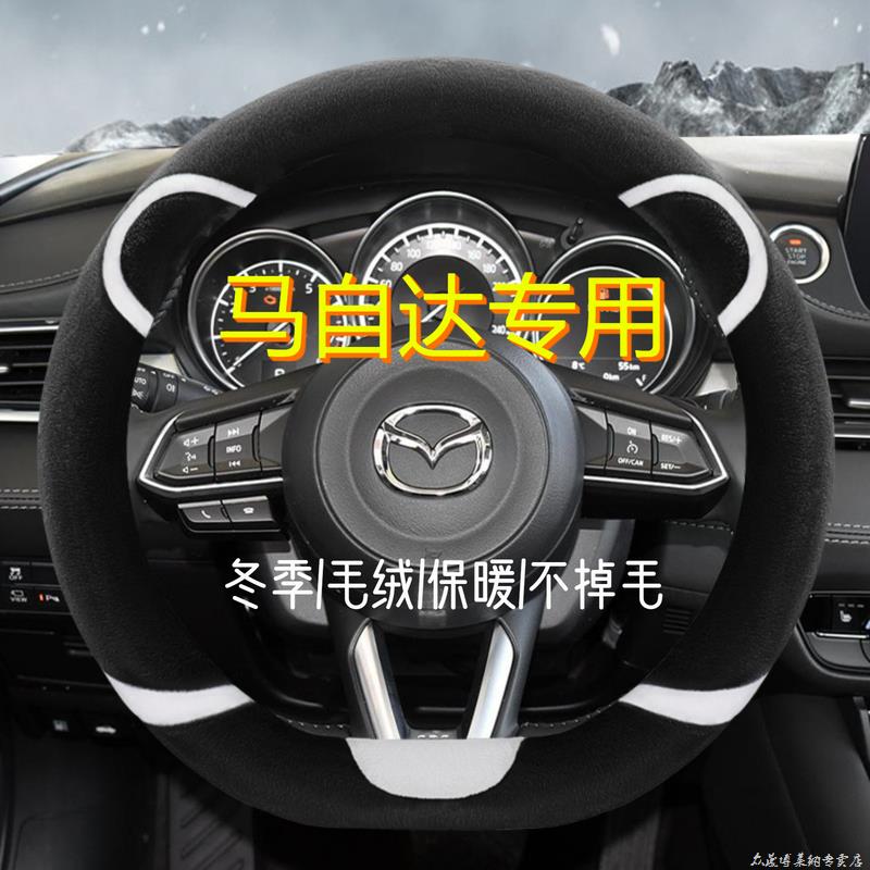 马自达3昂克赛拉方向盘套cx5睿翼CX4阿特兹CX30星骋马6冬季短毛绒