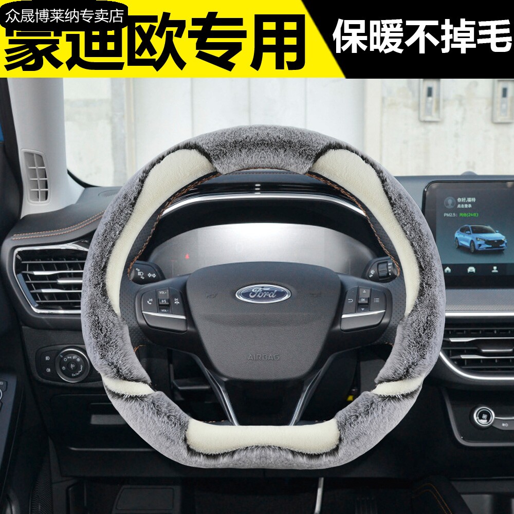 2022款长安福特蒙迪欧10/13/17/18/20年致胜方向盘套冬季毛绒把套