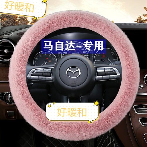 女士款马自达3昂克赛拉方向盘套冬季毛绒CX30CX4CX5阿特兹车把套