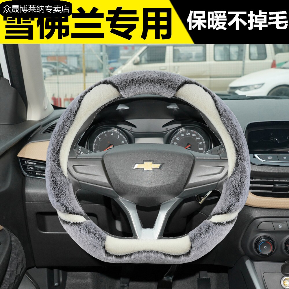 雪佛兰科沃兹方向盘套新款科鲁兹赛欧冬季毛绒把套16/17/18/19款