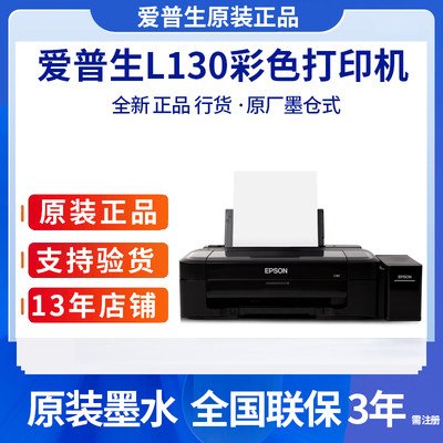 全新正品爱普生L130打印机可验证